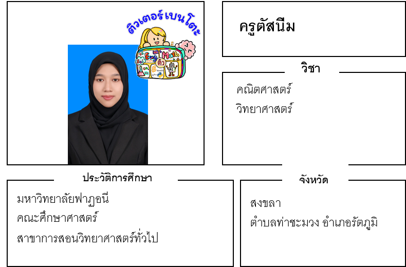 ติวเตอร์เบนโตะ-ตัสนีม ติวเตอร์เบนโตะ-ตัสนีม