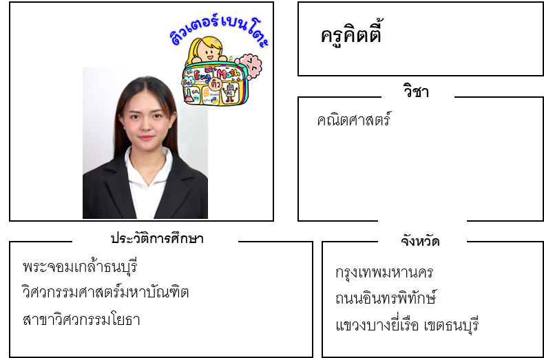 ติวเตอร์เบนโตะ-คิตตี้