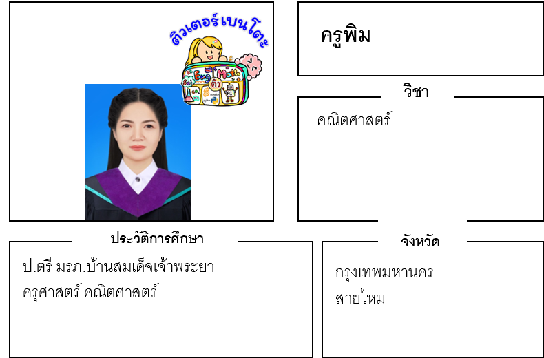 ติวเตอร์เบนโตะ-พิม