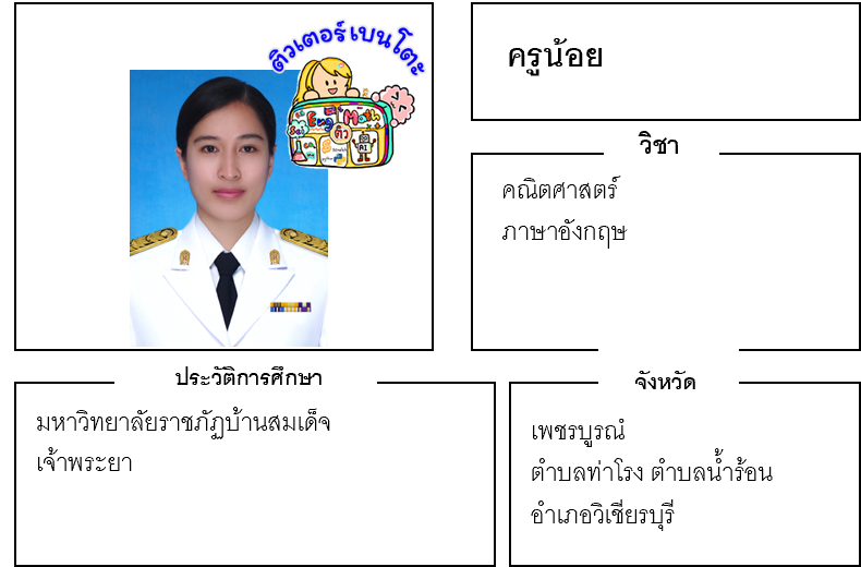 ติวเตอร์เบนโตะ-น้อย