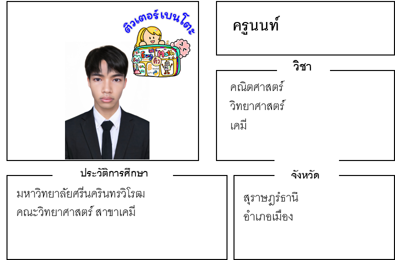 ติวเตอร์เบนโตะ-นนท์