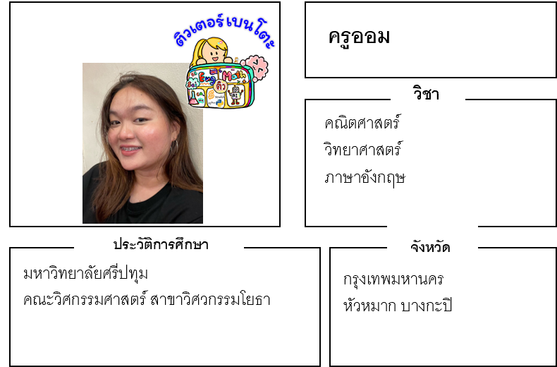 ติวเตอร์เบนโตะ-ออม