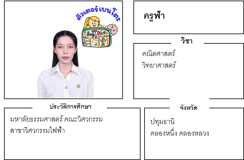 ติวเตอร์เบนโตะ-ฟ้า