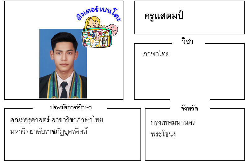 ติวเตอร์เบนโตะ-แสตมป์