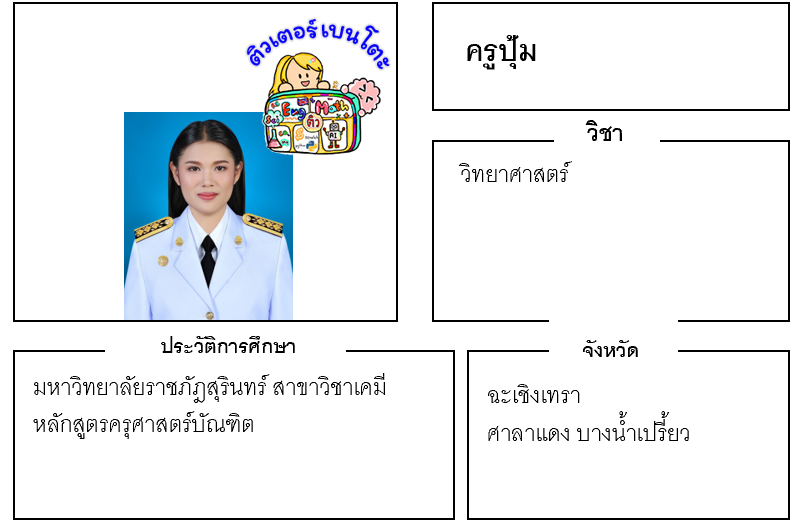 ติวเตอร์เบนโตะ-ปุ้ม