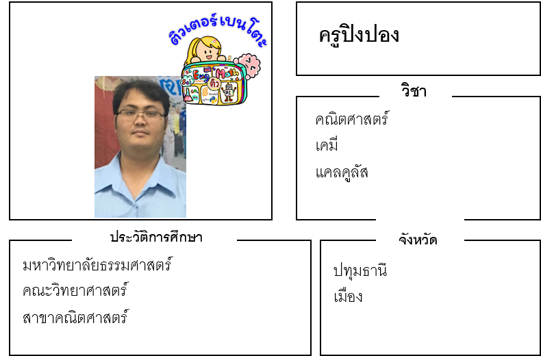 ติวเตอร์เบนโตะ-ปิงปอง