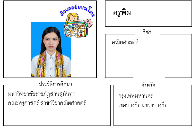 ติวเตอร์เบนโตะ-พิม