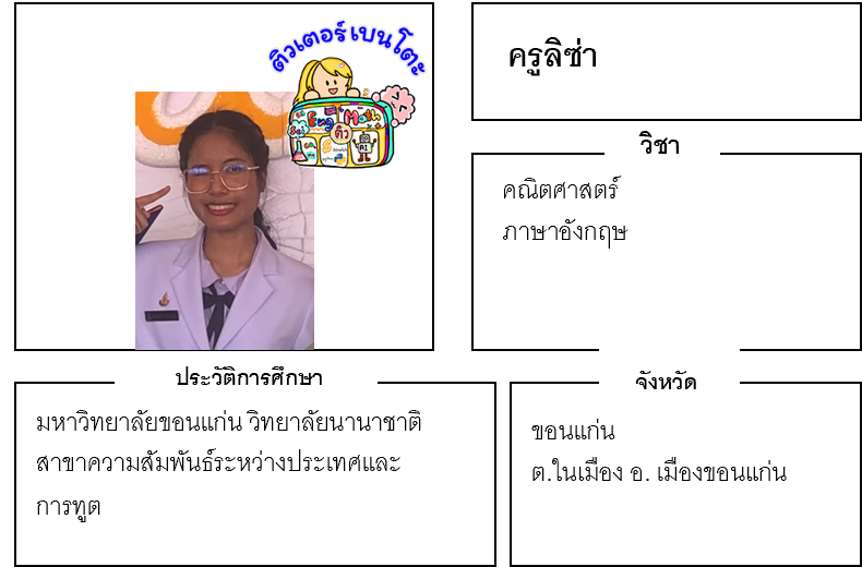 ติวเตอร์เบนโตะ-ลิซ่า