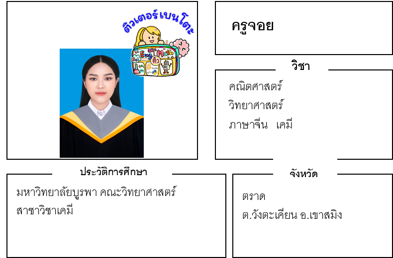 ติวเตอร์เบนโตะ-จอย