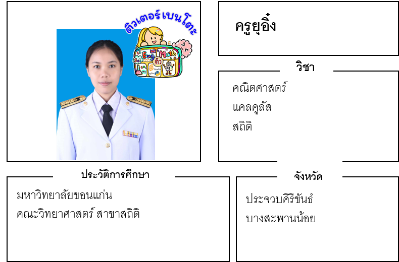 ติวเตอร์เบนโตะ-ยุอิ๋ง ติวเตอร์เบนโตะ-ยุอิ๋ง