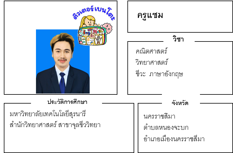 ติวเตอร์เบนโตะ-แซม