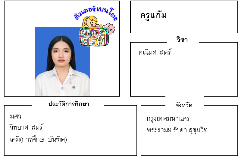 ติวเตอร์เบนโตะ-แก้ม