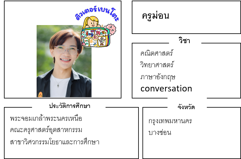 ติวเตอร์เบนโตะ-ม่อน