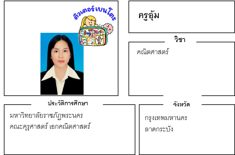 ติวเตอร์เบนโตะ-อุ้ม