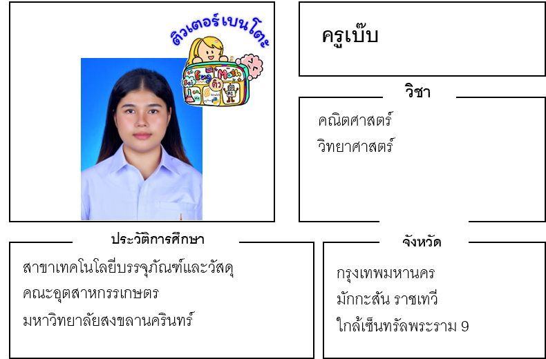 ติวเตอร์เบนโตะ-เบ๊บ