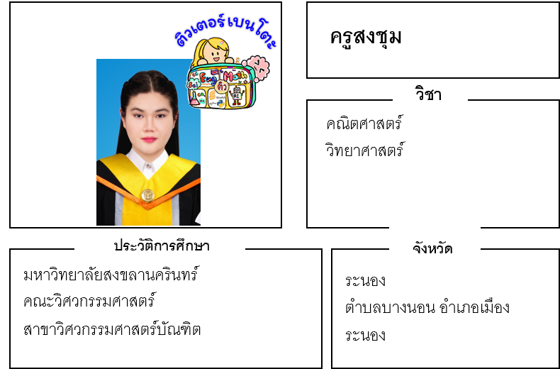 ติวเตอร์เบนโตะ-สงชุม ติวเตอร์เบนโตะ-สงชุม