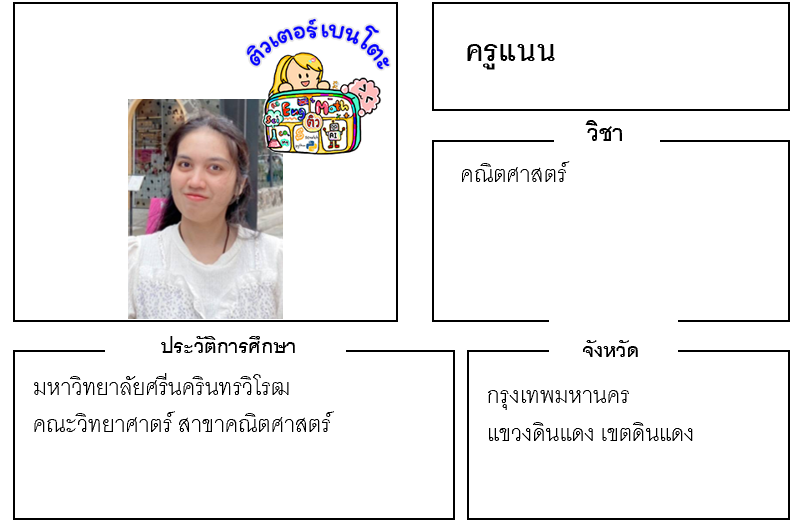 ติวเตอร์เบนโตะ-แนน