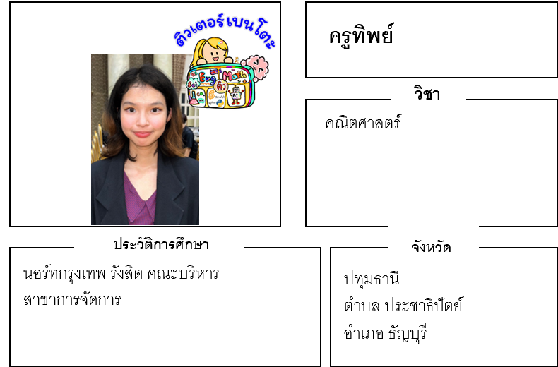 ติวเตอร์เบนโตะ-ทิพย์