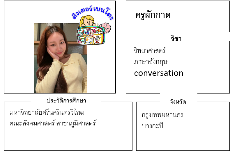 ติวเตอร์เบนโตะ-ผักกาด