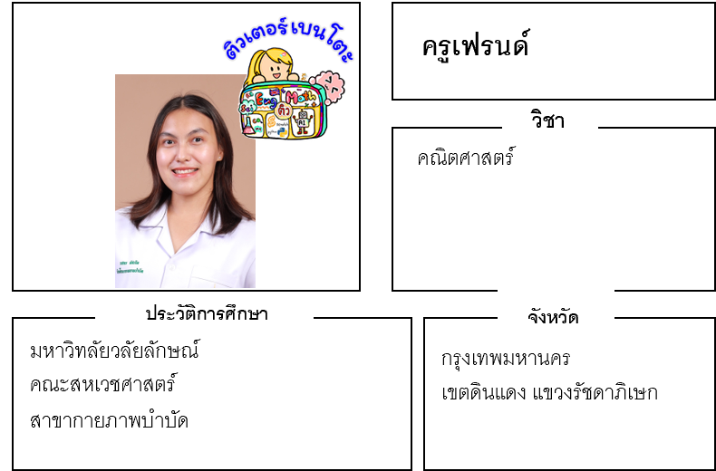ติวเตอร์เบนโตะ-เฟรนด์