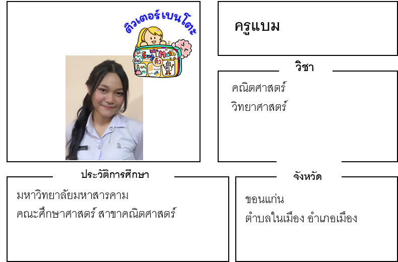 ติวเตอร์เบนโตะ-แบม