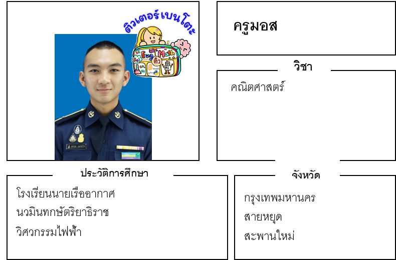 ติวเตอร์เบนโตะ-มอส