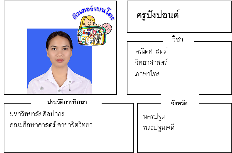 ติวเตอร์เบนโตะ-ปังปอนด์