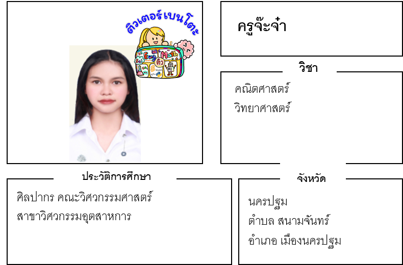 ติวเตอร์เบนโตะ-จ๊ะจ๋า