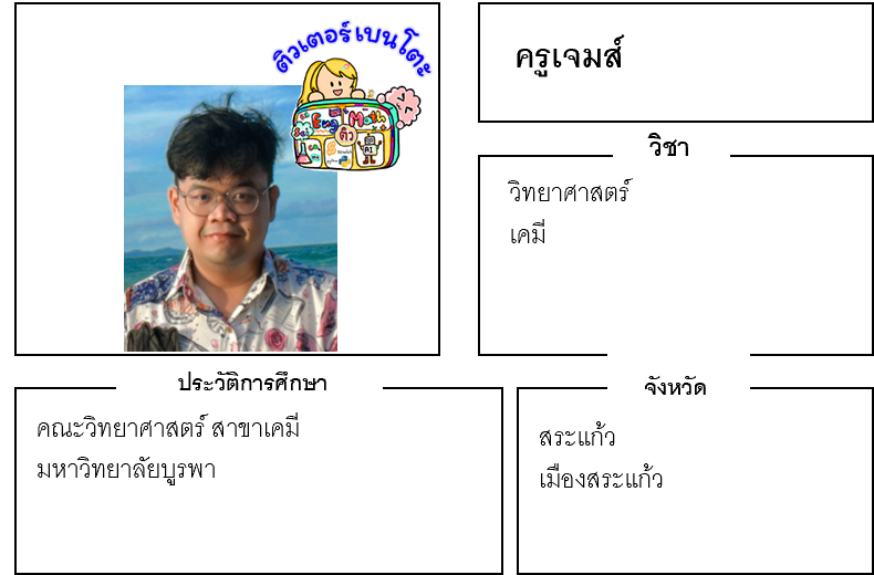 ติวเตอร์เบนโตะ-เจมส์