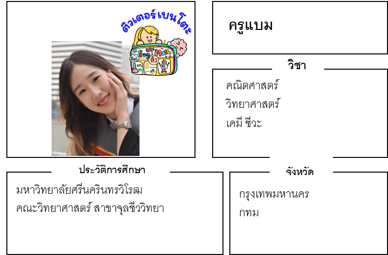 ติวเตอร์เบนโตะ-แบม