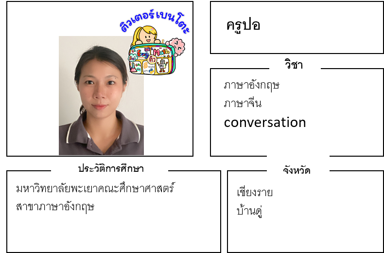 ติวเตอร์เบนโตะ-ปอ