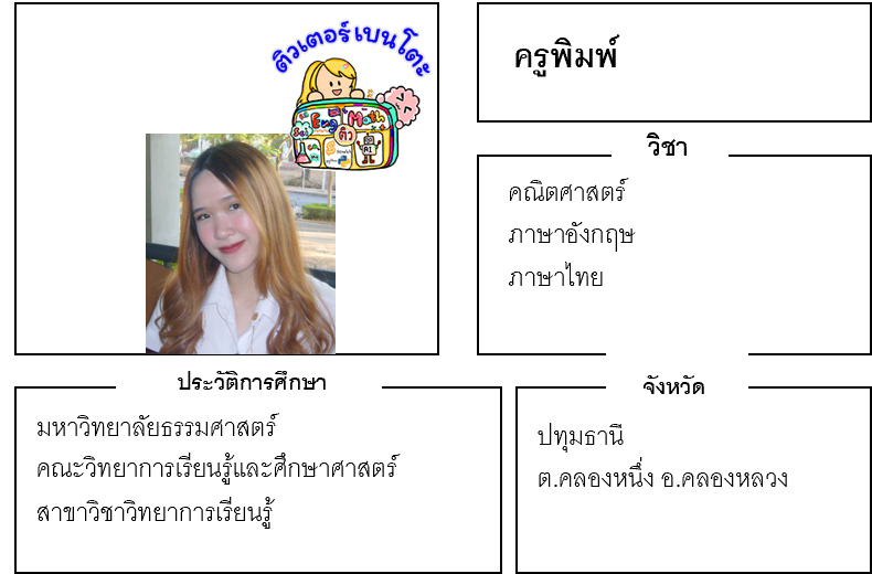 ติวเตอร์เบนโตะ-พิมพ์