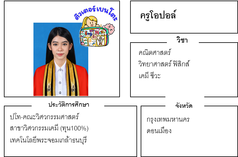 ติวเตอร์เบนโตะ-โอปอล์
