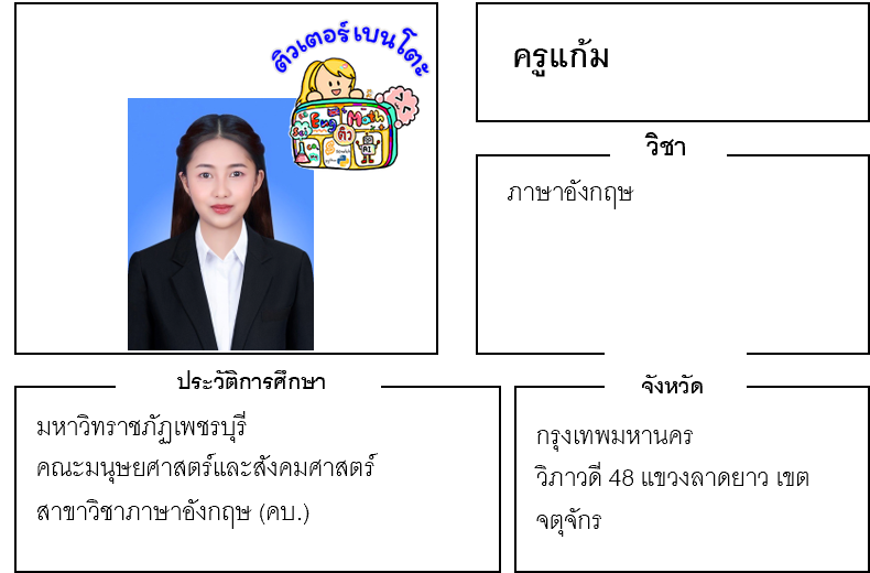 ติวเตอร์เบนโตะ-แก้ม