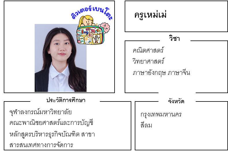 ติวเตอร์เบนโตะ-เหม่เม่