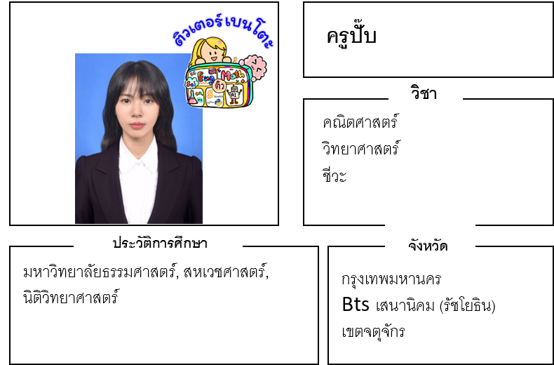 ติวเตอร์เบนโตะ-ปั๊บ