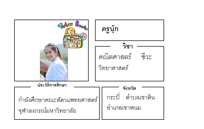 ติวเตอร์เบนโตะ-นุ้ก ติวเตอร์เบนโตะ-นุ้ก
