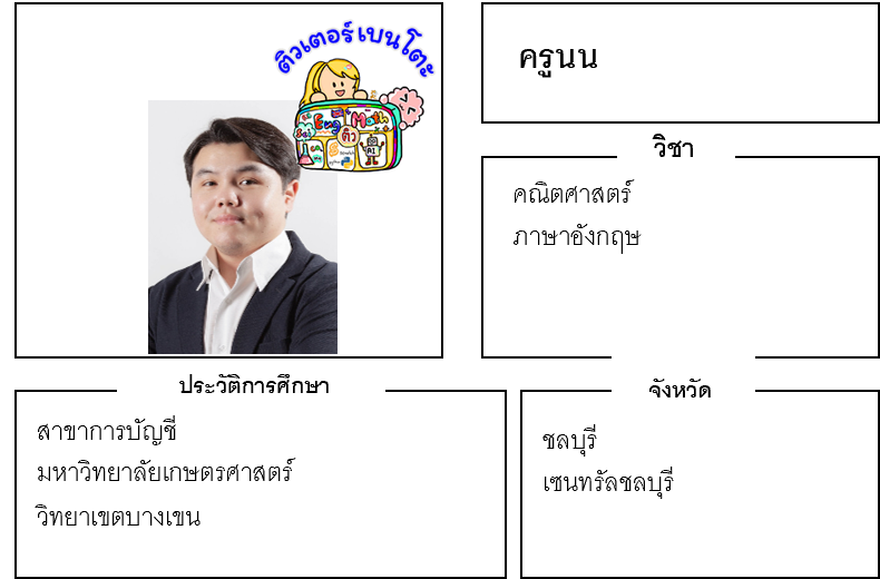 ติวเตอร์เบนโตะ-นน