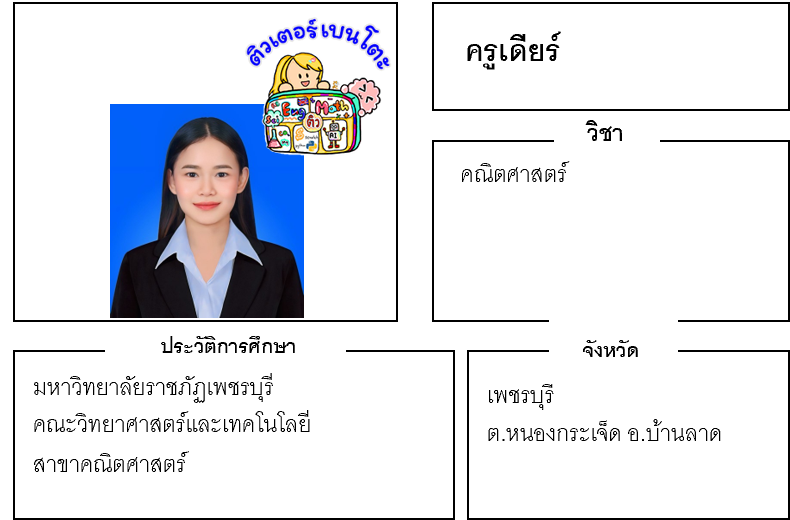 ติวเตอร์เบนโตะ-เดีย