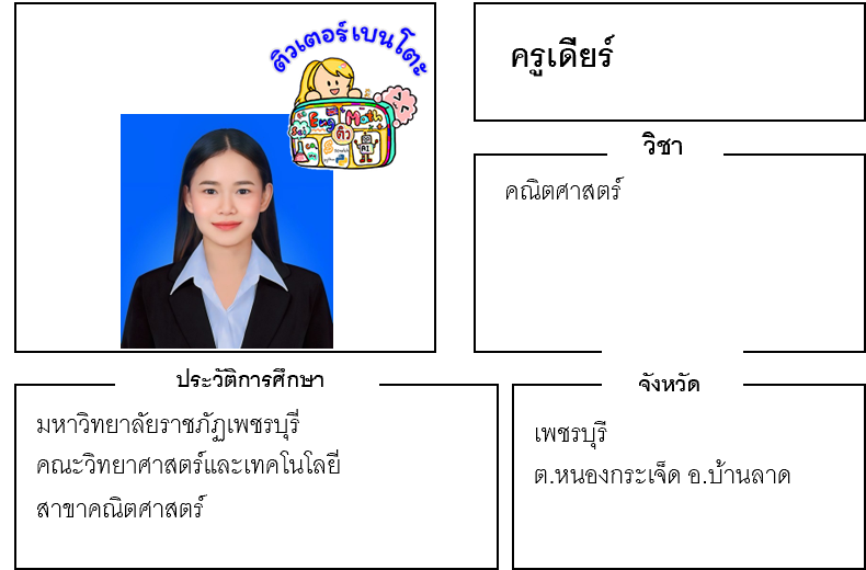 ติวเตอร์เบนโตะ-เดีย ติวเตอร์เบนโตะ-เดีย