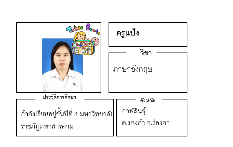 ติวเตอร์เบนโตะ-แป้ง