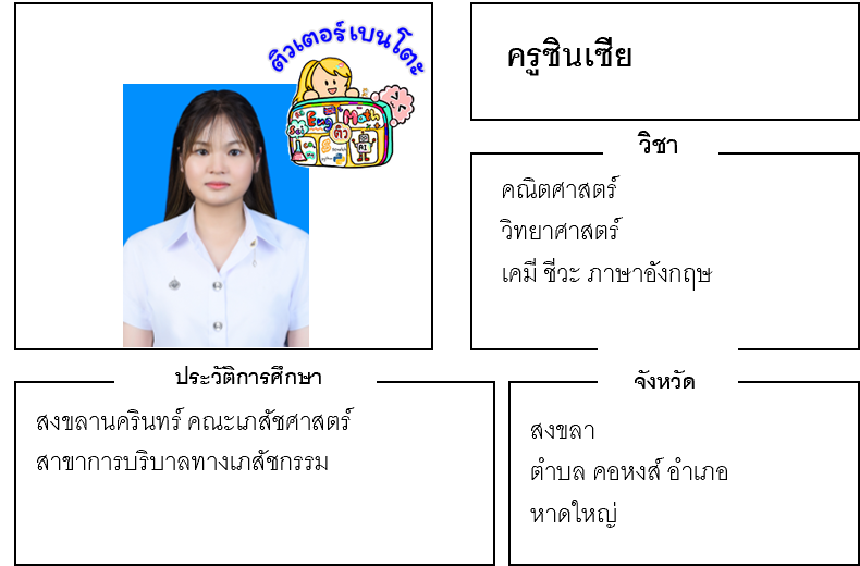 ติวเตอร์เบนโตะ-ซินเซีย