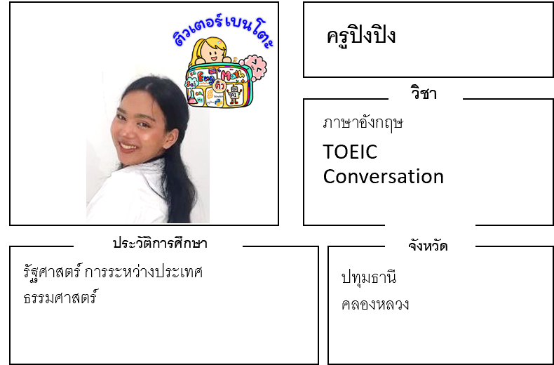 ติวเตอร์เบนโตะ-ปิงปิง