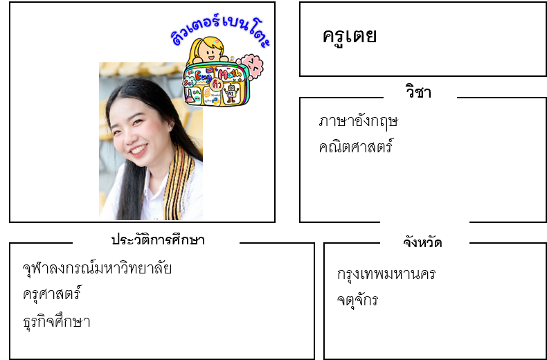 ติวเตอร์เบนโตะ-เตย