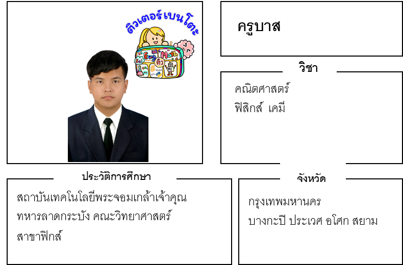 ติวเตอร์เบนโตะ-บาส