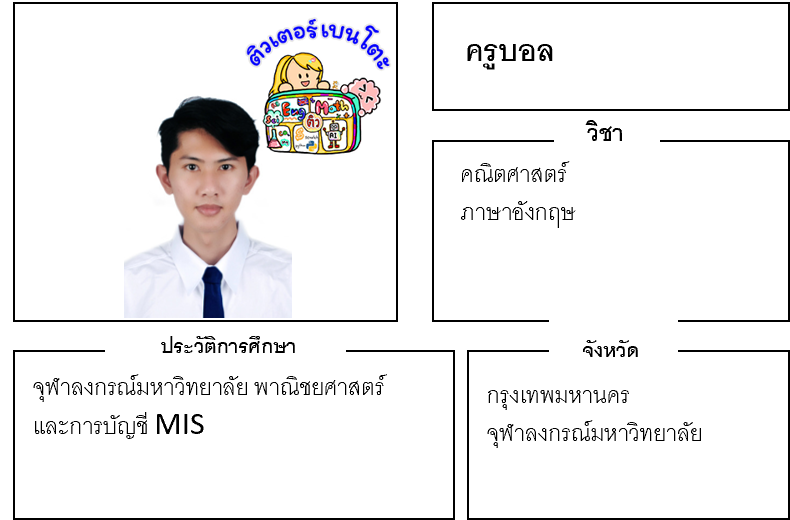 ติวเตอร์เบนโตะ-บอล