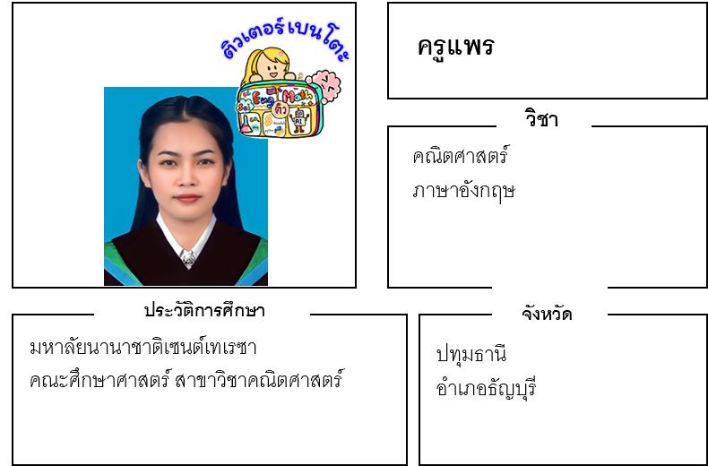 ติวเตอร์เบนโตะ-แพร