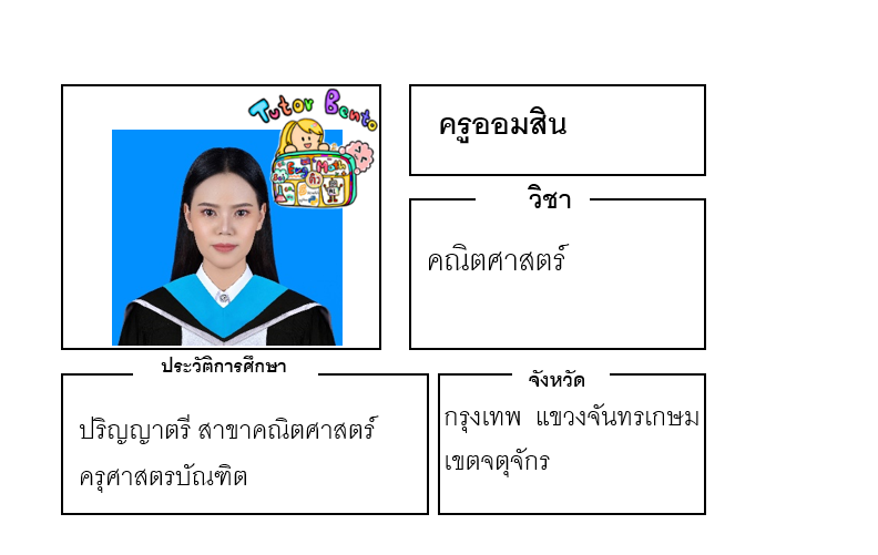 ติวเตอร์เบนโตะ-ออมสิน ติวเตอร์เบนโตะ-ออมสิน