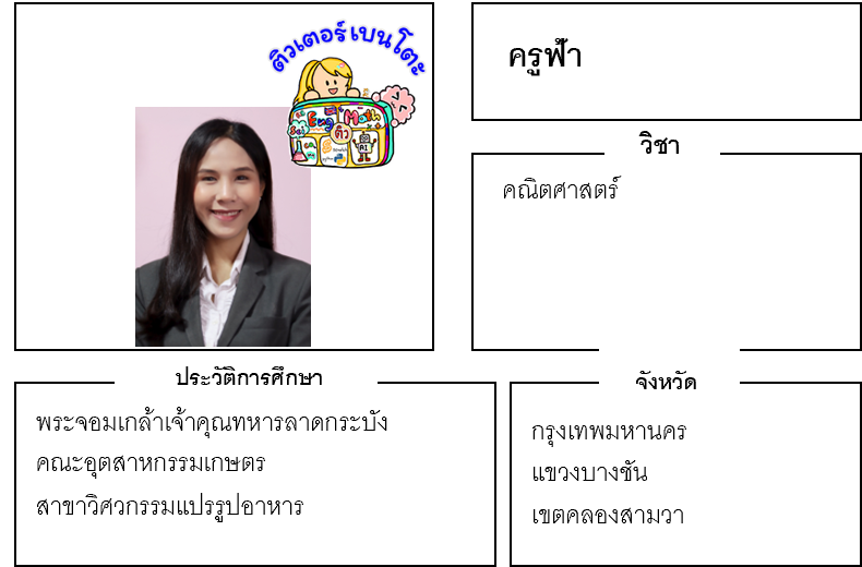 ติวเตอร์เบนโตะ-ฟ้า