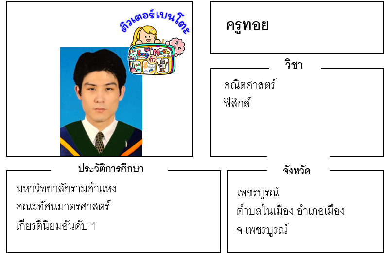 ติวเตอร์เบนโตะ-ทอย